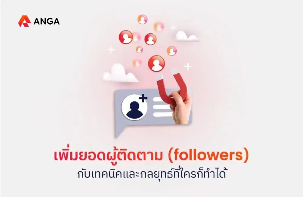 10 เทคนิคเพิ่มผู้ติดตาม ทำได้ง่าย ๆ เห็นผลจริง