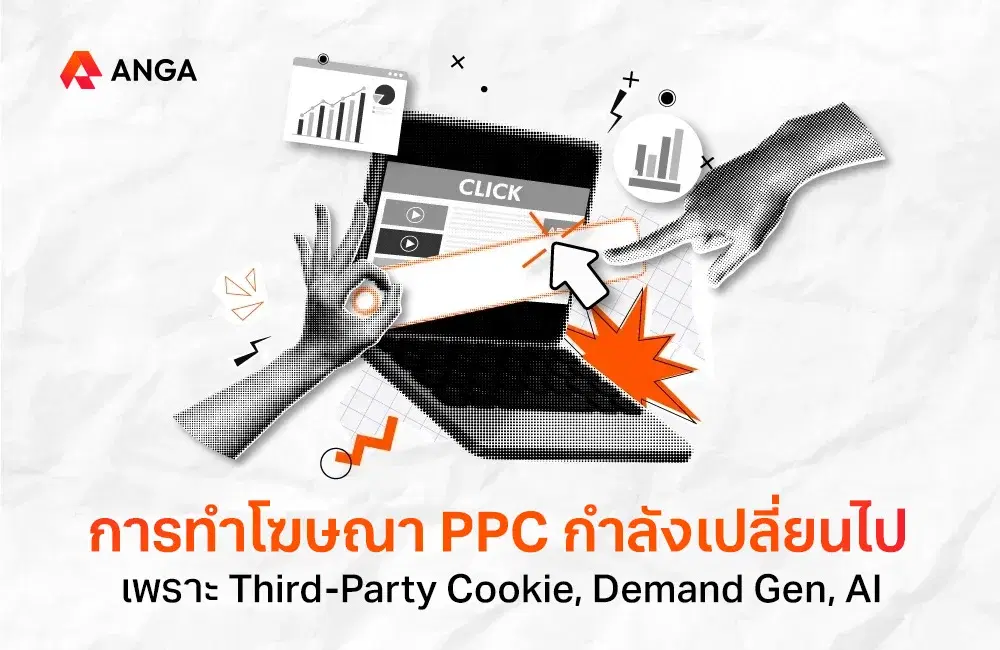 อัปเดต! การทำโฆษณา PPC ในปี 2025 กำลังจะเปลี่ยนไปจากเดิม