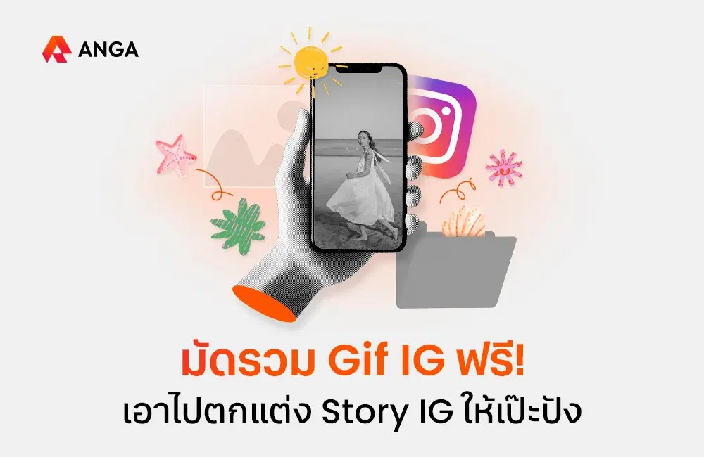 มัดรวม GIF IG ฟรี! เอาไปตกแต่ง Story IG ให้เป๊ะปัง