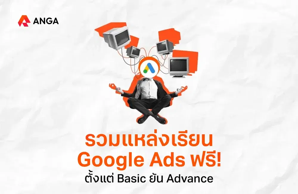 แหล่งเรียน Google Ads ฟรี อัปเดตปี 2025