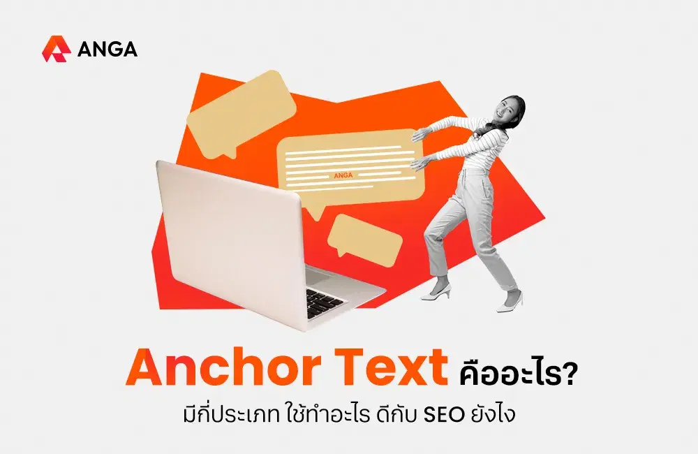 Anchor Text คืออะไร มีกี่ประเภท ใช้ทำอะไร มีผลต่อ SEO อย่างไร