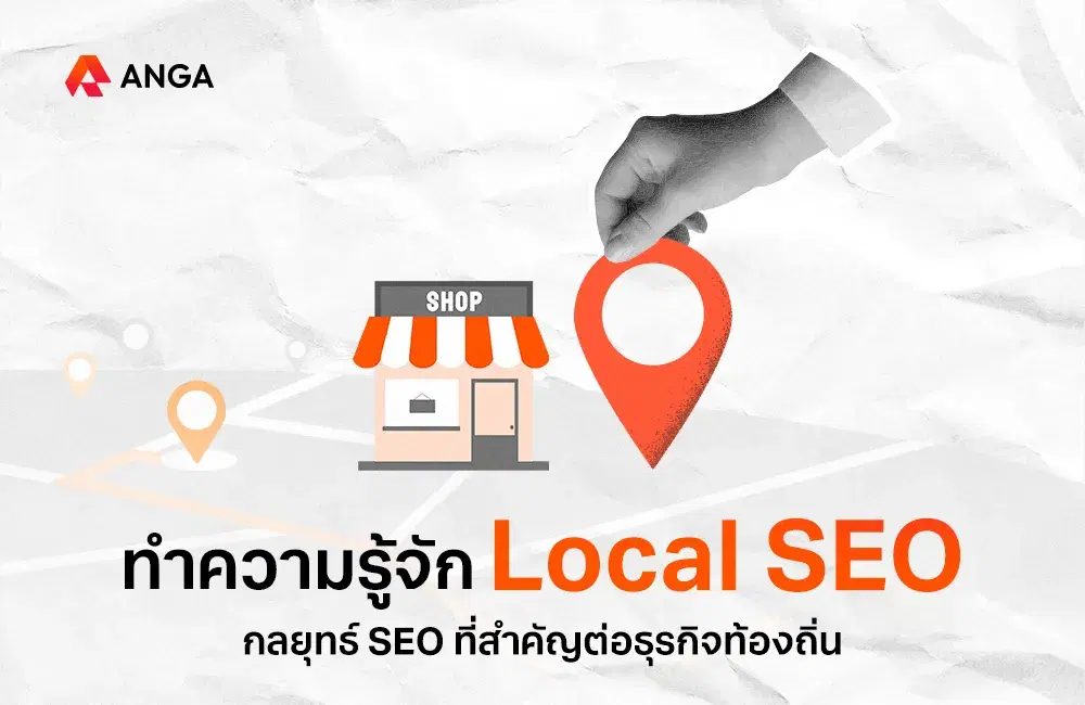 ทำความรู้จัก Local SEO กลยุทธ์ SEO ที่สำคัญต่อธุรกิจท้องถิ่น