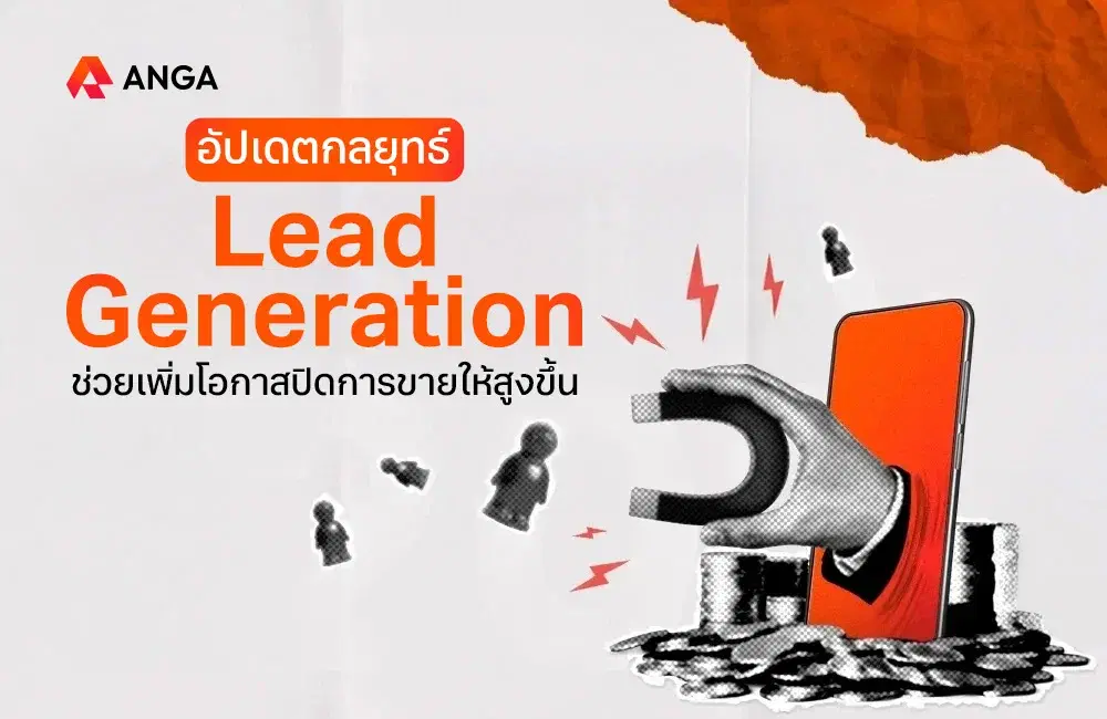 อัปเดต กลยุทธ์ Lead Generation 2025