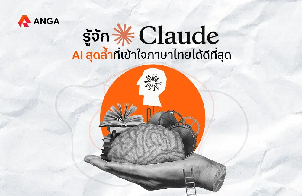 Claude AI คืออะไร? แชตบอตยืนหนึ่งด้านภาษาไทย จาก Anthropic