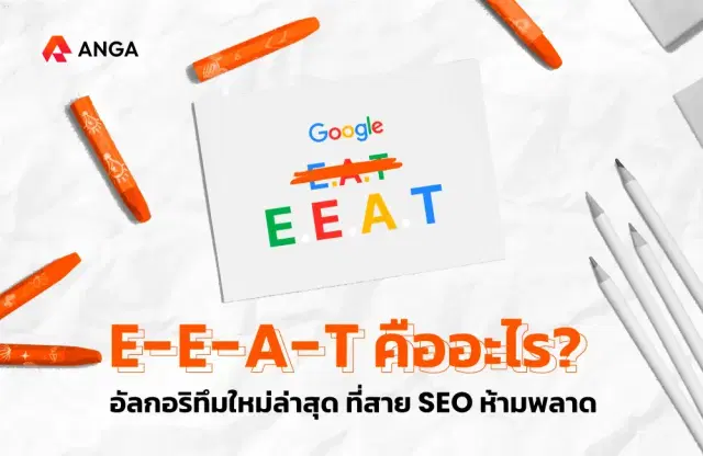 E-E-A-T คืออะไร? เพิ่มอะไรในการอัปเดตใหม่ล่าสุด