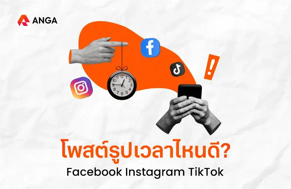 โพสต์รูป ลงรูปเวลาไหนดี ฉบับ Facebook, Instagram และ TikTok อัปเดต 2025
