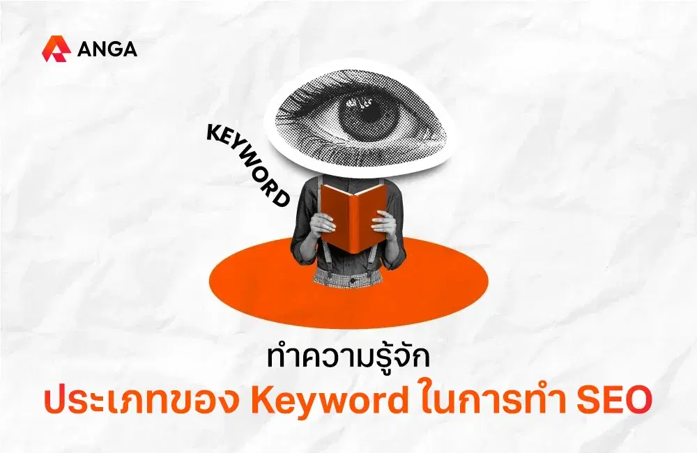 รู้จักประเภทของ Keyword ในการทำ SEO อัปเดต 2025