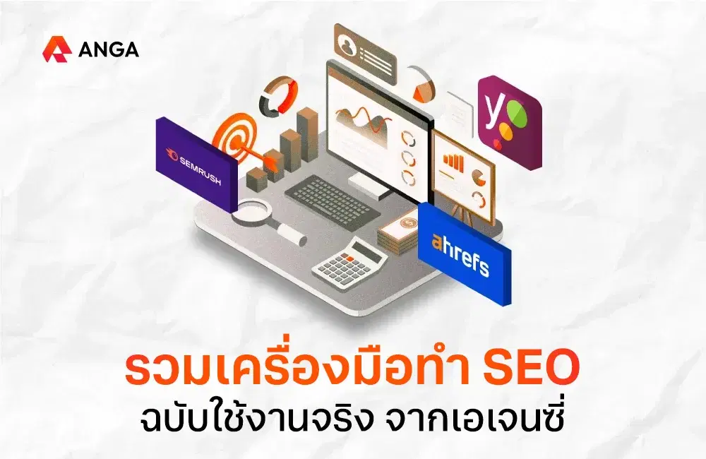 30 เครื่องมือทำ SEO อัปเดตปี 2025