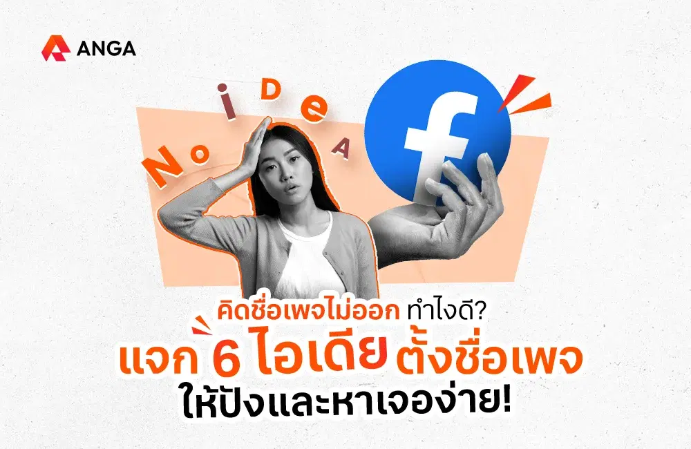 คิดชื่อเพจไม่ออก? แจก 6 ไอเดียตั้งชื่อเพจให้ปังและหาเจอง่าย