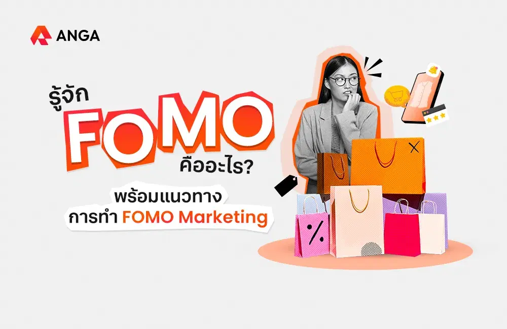 รู้จัก FOMO คืออะไร พร้อมแนวทางการทำ FOMO Marketing ในปี 2025