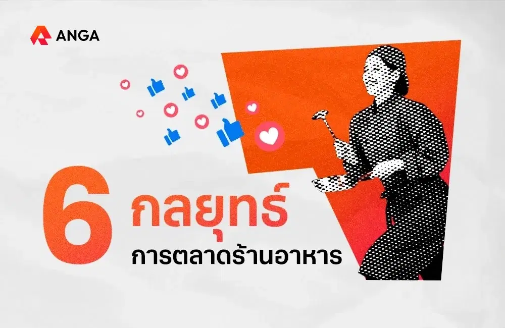  6 กลยุทธ์การตลาดร้านอาหารที่เห็นผลจริงในปี 2025
