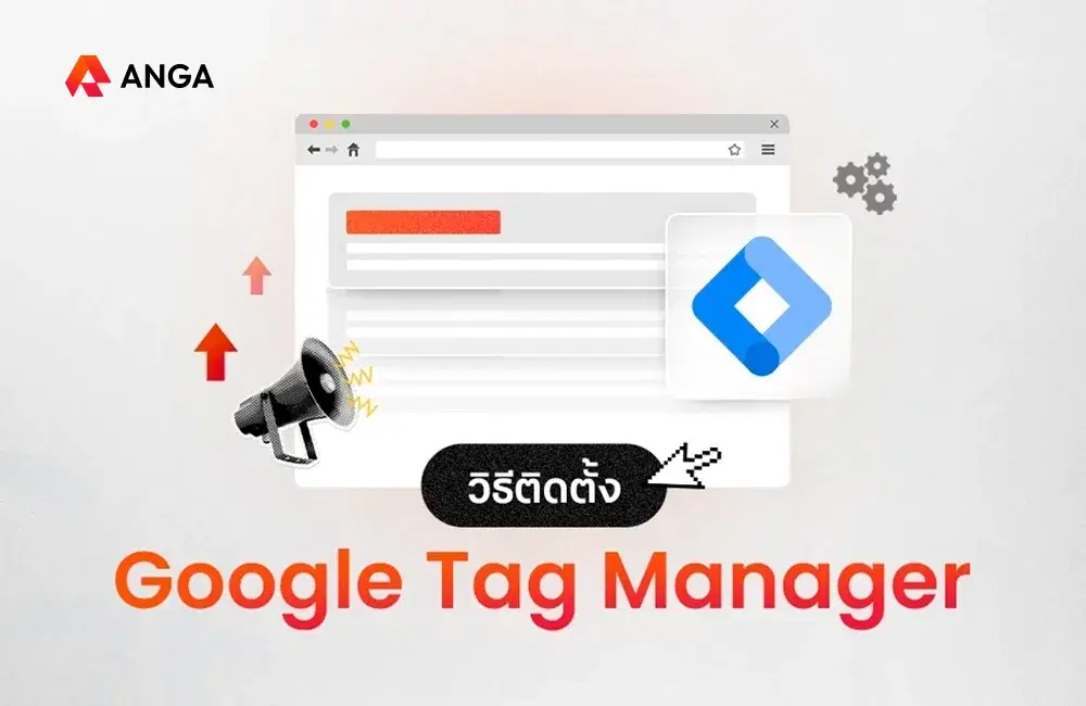 How To ติดตั้ง Google Tag Manager ด้วยตัวเอง อัพเดต 2025