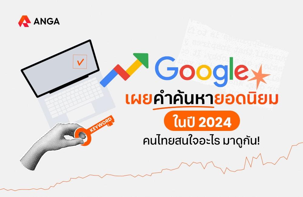 Google Trends เผยคำค้นหายอดนิยม 2024 คนไทยสนใจอะไรมาดูกัน