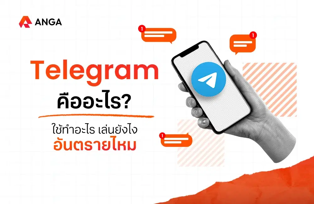 Telegram คืออะไร ใช้ทำอะไร เล่นยังไง อันตรายไหม