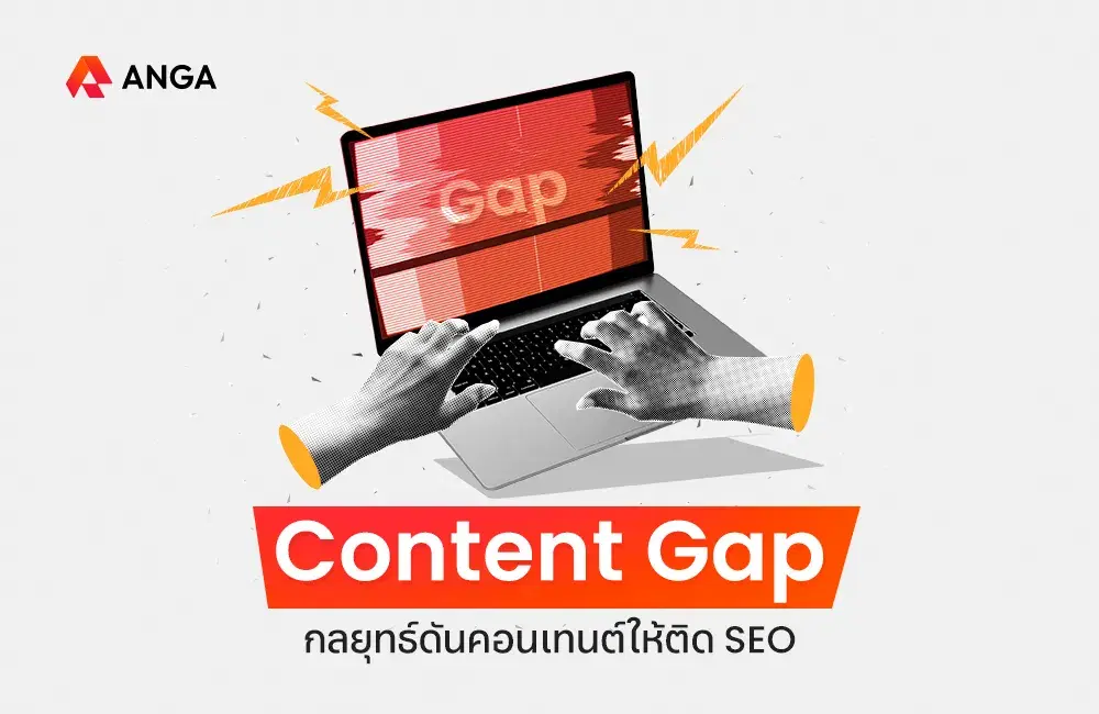 Content Gap คือกลยุทธ์สุดเจ๋ง ช่วยดันคอนเทนต์ให้ติด SEO