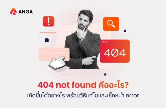 404 not found คืออะไร? เกิดขึ้นได้อย่างไร พร้อมวิธีแก้ไขและเช็กหน้า error
