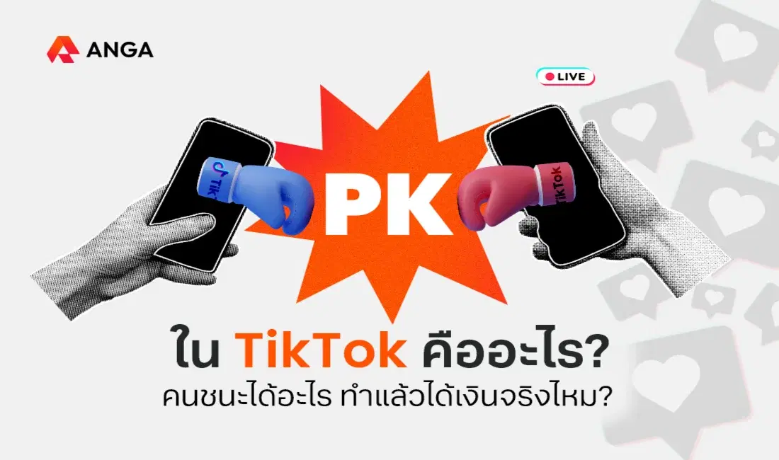 การ PK ใน TikTok คืออะไร คนชนะได้อะไร และได้เงินจริงไหม?