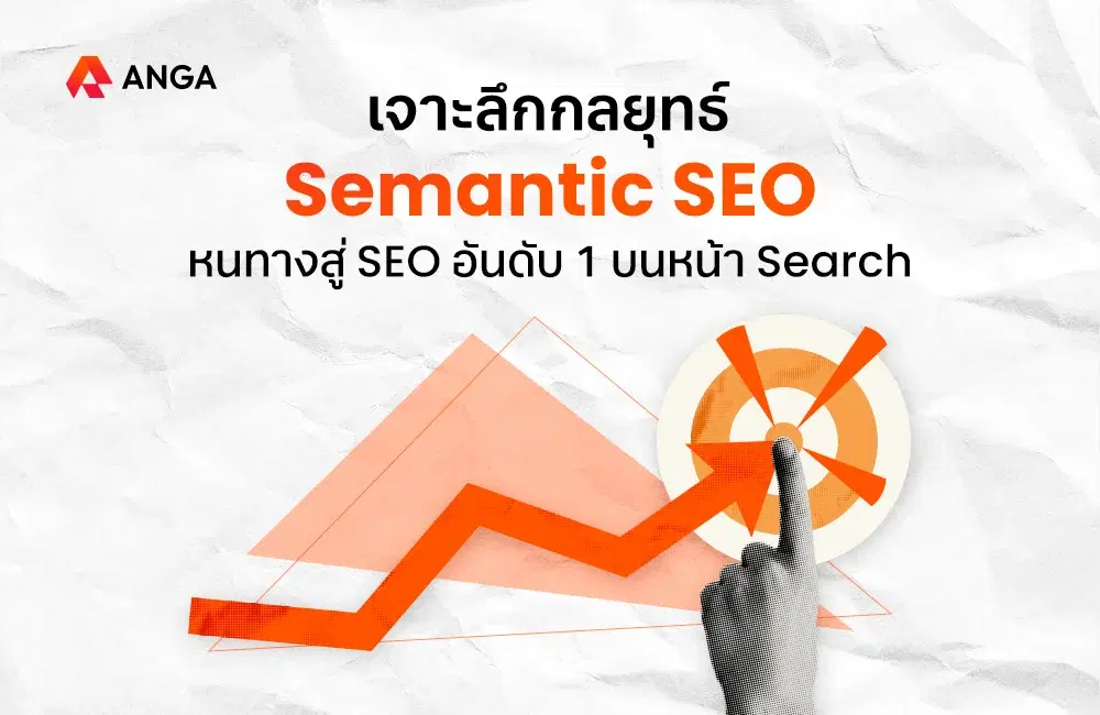 Semantic SEO กลยุทธ์ดันเว็บติดอันดับ 1 Google ในปี 2025