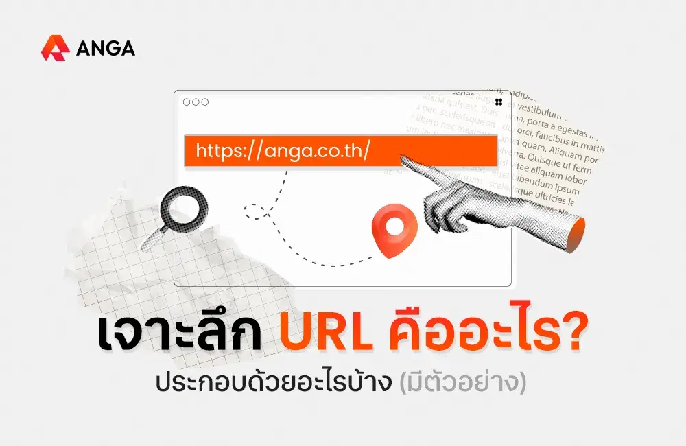 URL คืออะไร ประกอบด้วยอะไรบ้าง อยู่ตรงไหน พร้อมแนบตัวอย่าง