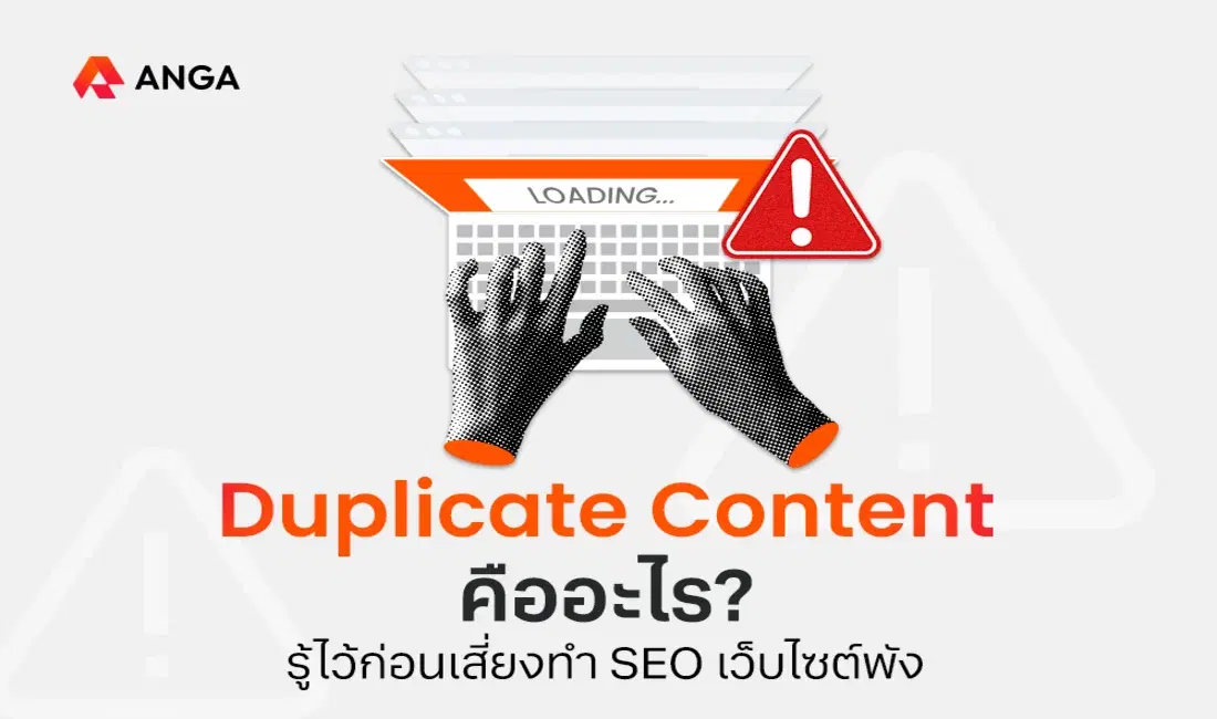 Duplicate Content คืออะไร รู้ไว้ก่อนเสี่ยงทำ SEO เว็บไซต์พัง