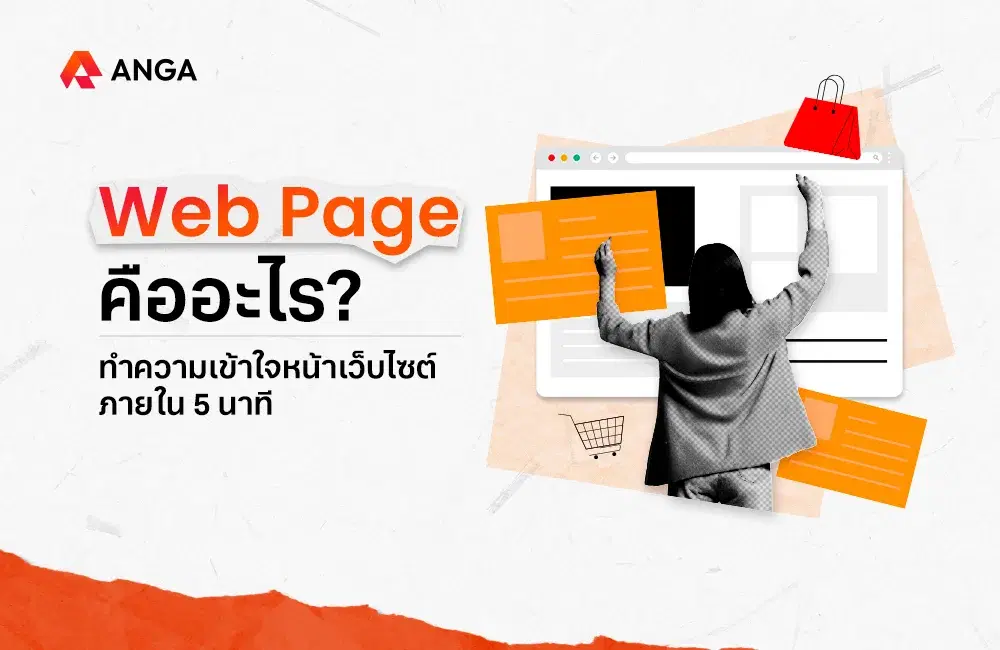 Web Page คืออะไร ทำความเข้าใจหน้าเว็บไซต์ภายใน 5 นาที