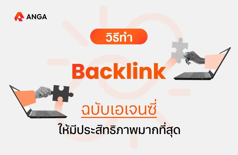 วิธีทำ Backlink ให้มีประสิทธิภาพด้าน SEO มากที่สุด ในปี 2025