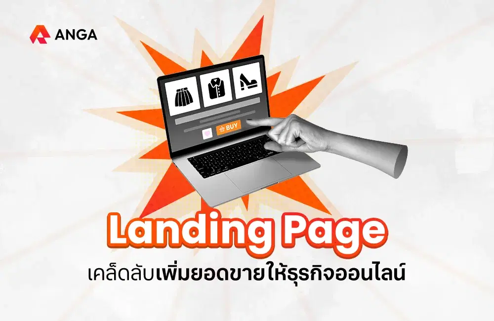 Landing Page คืออะไร เคล็ดลับเพิ่มยอดขายให้ธุรกิจออนไลน์