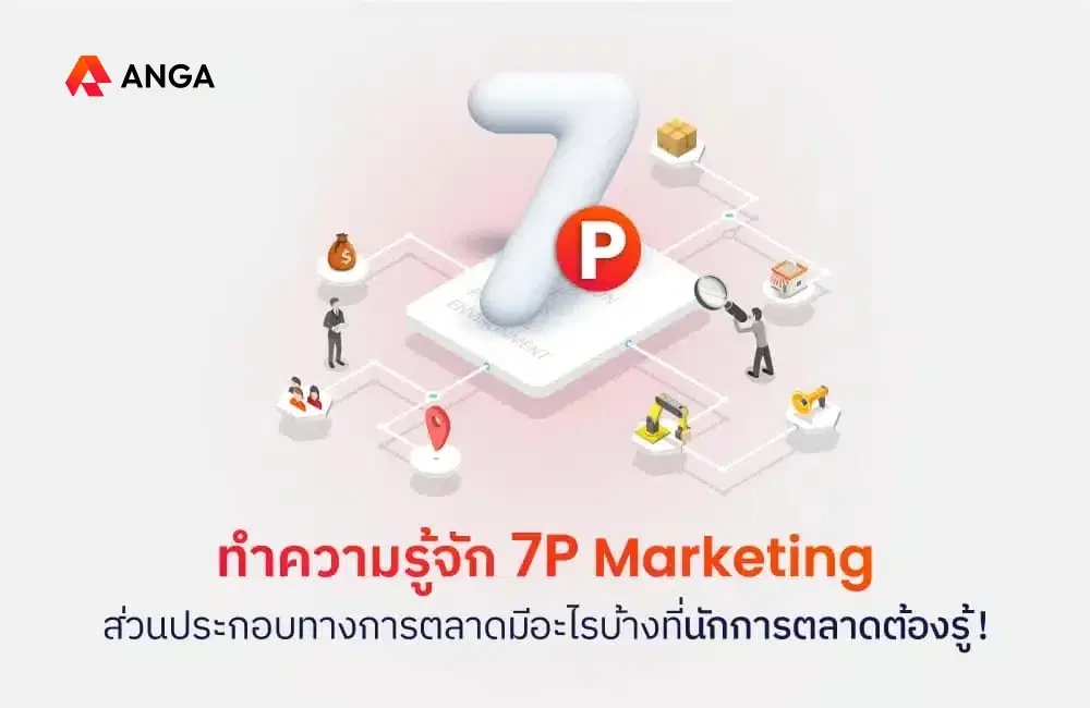 7Ps Marketing Mix หรือ 7P คืออะไร ประกอบไปด้วยอะไรบ้าง?
