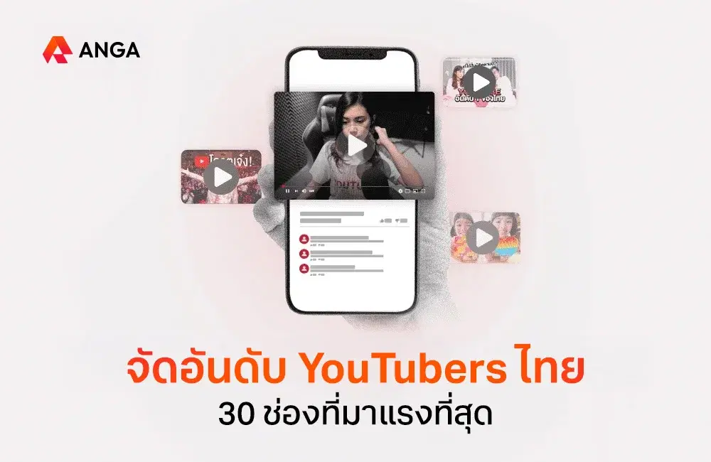 จัดอันดับ YouTubers ไทย 30 ช่องมาแรง อัปเดตล่าสุดปี 2025