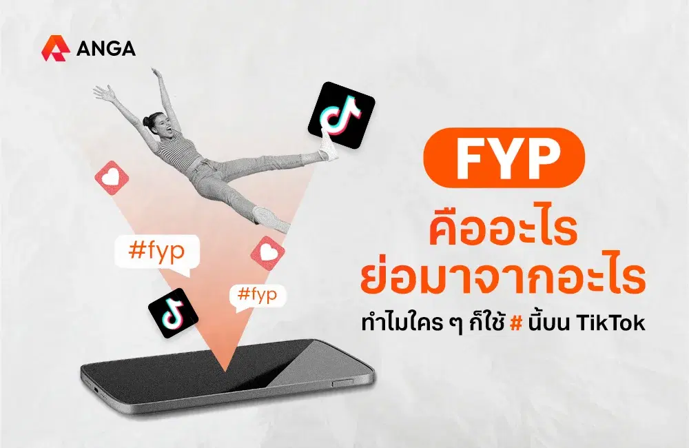 FYP คืออะไร ย่อมาจากอะไร ทำไมใคร ๆ ก็ใช้ # นี้บน TikTok