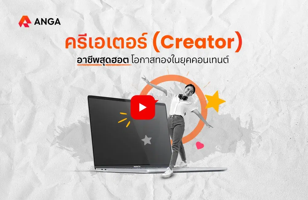  ครีเอเตอร์คืออะไร นี่แหละโอกาสทองในยุคคอนเทนต์