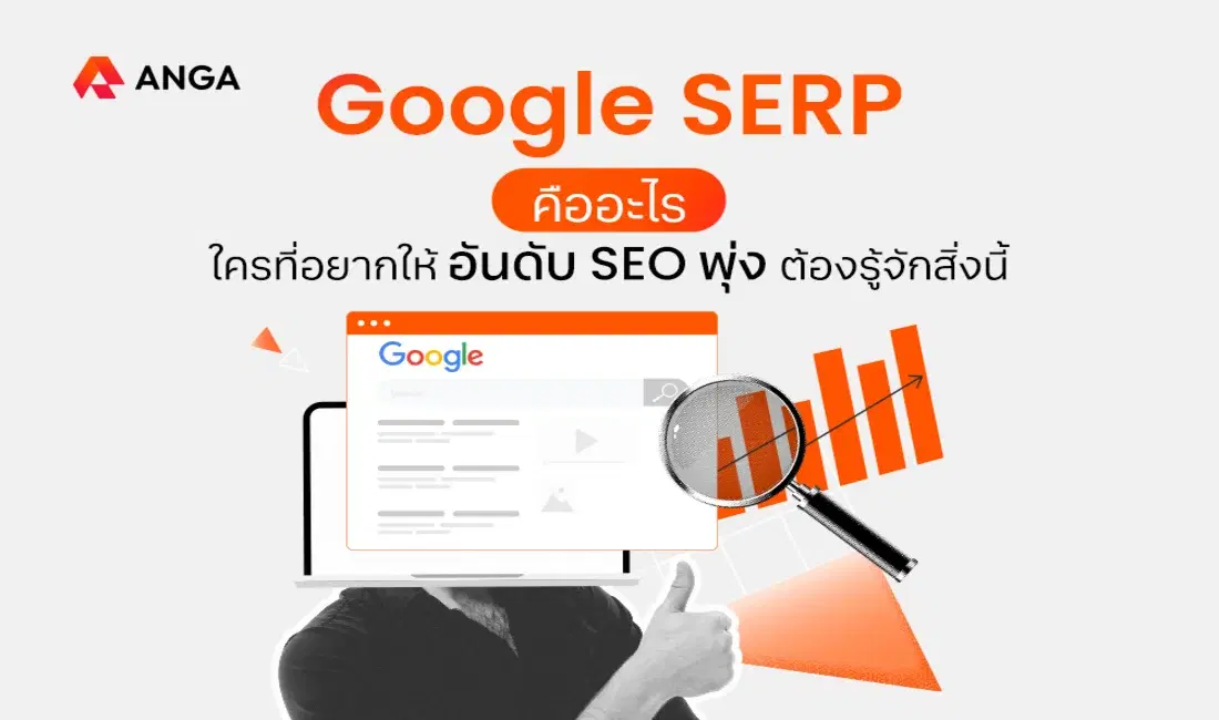 SERP คืออะไร อยากให้อันดับ SEO พุ่ง เจ้าของเว็บต้องรู้จักสิ่งนี้