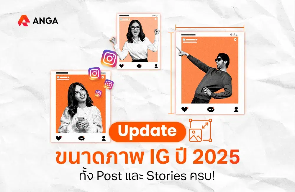 Update ขนาดภาพ IG ปี 2025 ทั้ง Post และ Stories ครบ