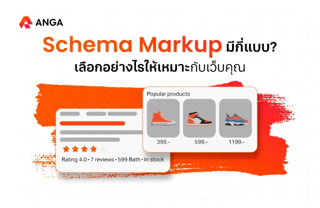 Schema Markup คืออะไร เครื่องมือเพิ่มประสิทธิภาพ SEO