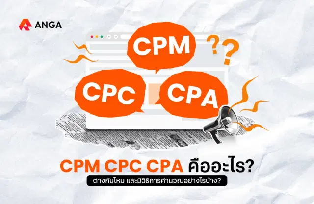 รู้จักตัวชี้วัด CPM, CPC, CPA คืออะไร ต่างกันอย่างไรบ้าง