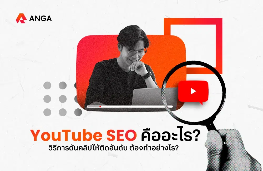 YouTube SEO คืออะไร กลยุทธ์ปั้นช่องให้ติดอันดับแบบ Organic