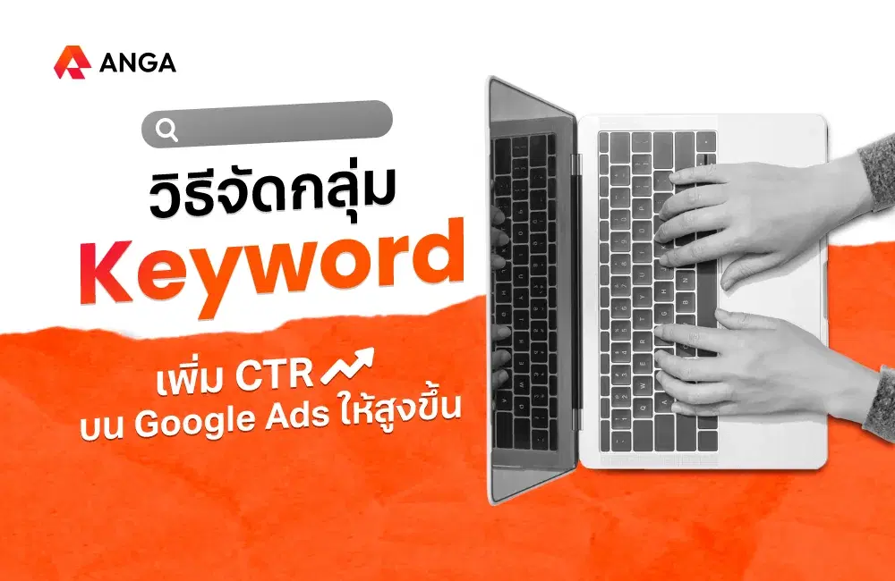 แนะนำวิธีจัดกลุ่ม Keyword เพิ่ม CTR บน Google Ads