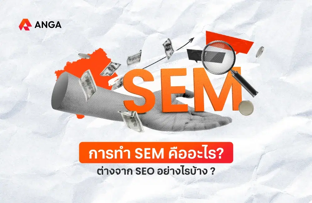 การทำ SEM คืออะไร ย่อมาจากอะไร และต่างจาก SEO อย่างไร