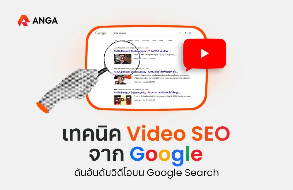 เทคนิคทำ Video SEO ดันอันดับวิดีโอบน Search จาก Google