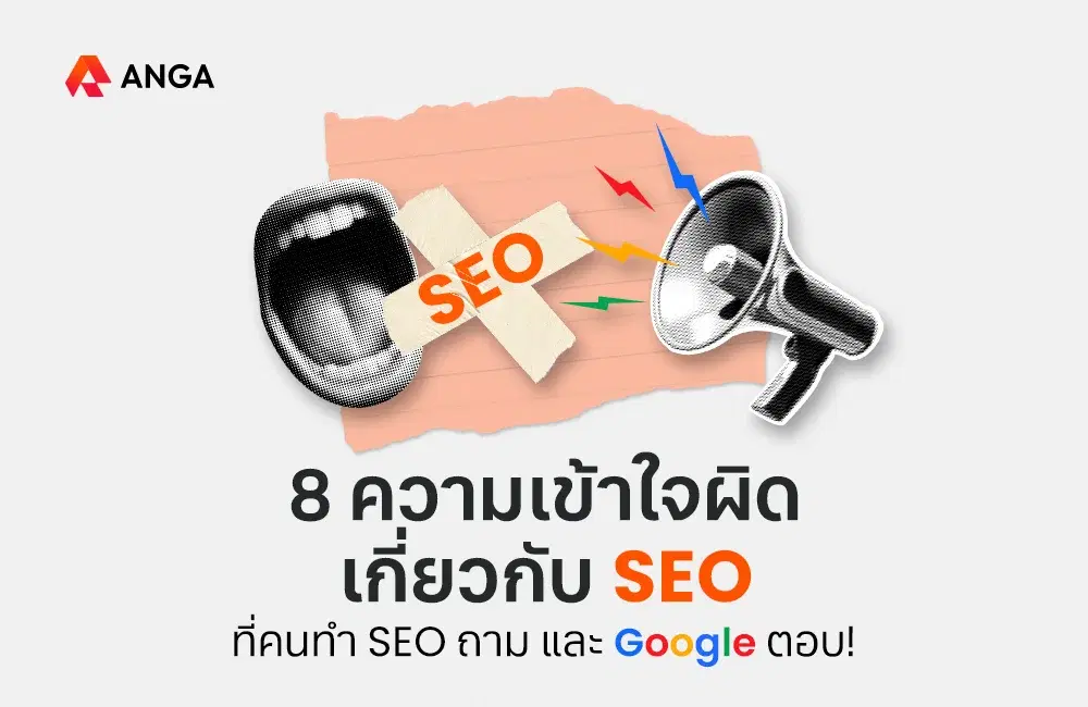 เฉลย 8 ความเข้าใจผิดเกี่ยวกับ SEO ที่คุณต้องรู้!