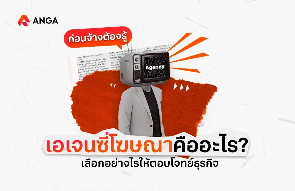 เอเจนซี่โฆษณาคืออะไร เลือกอย่างไรให้ตอบโจทย์ธุรกิจ
