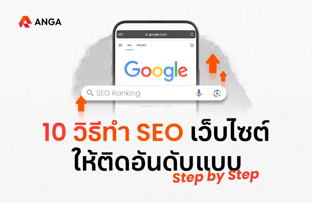 สอนทำ SEO เว็บไซต์ให้ติดหน้าแรกอย่างละเอียดใน 10 ขั้นตอน