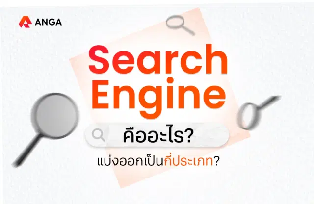 Search Engine คืออะไร มีอะไรบ้าง และแบ่งออกเป็นกี่ประเภท?