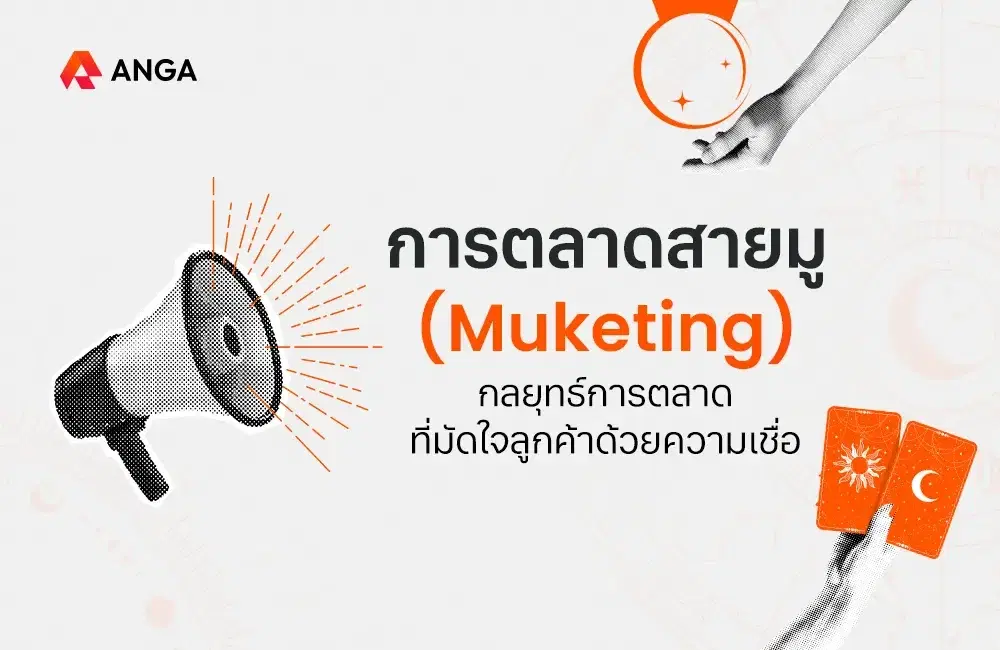 การตลาดสายมู (Muketing) กลยุทธ์มัดใจลูกค้าด้วยความเชื่อ