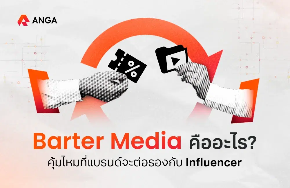 Barter Media คืออะไร คุ้มไหมที่จะต่อรองกับ Influencer