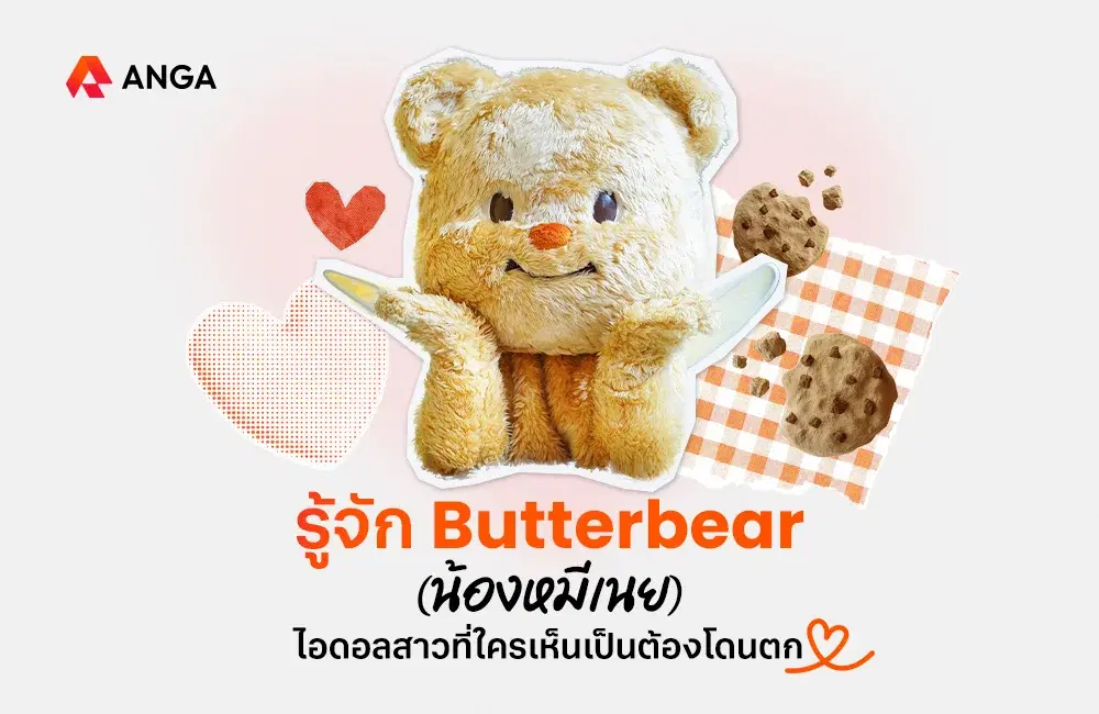 รู้จัก Butterbear น้องเนย ไอดอลสาวที่ใครเห็นเป็นต้องโดนตก!