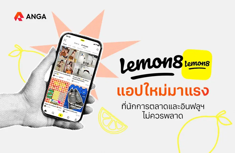 Lemon8 คืออะไร? แอปน้องใหม่ที่นักการตลาดและอินฟลูไม่ควรพลาด