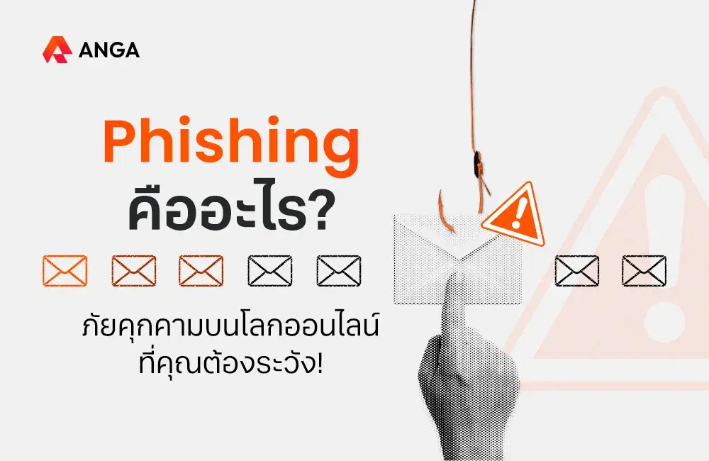 Phishing คืออะไร? ภัยคุกคามบนโลกออนไลน์ ที่คุณต้องระวัง!