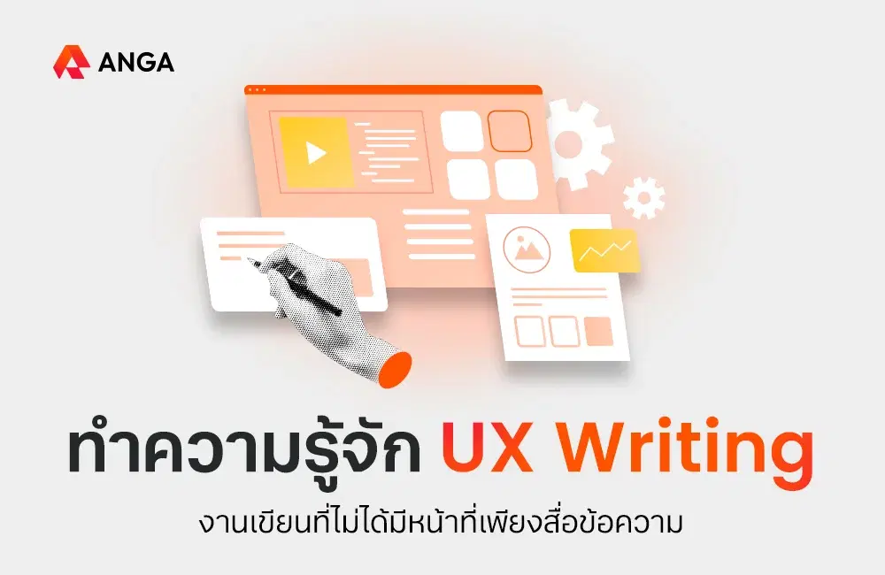 UX Writing คืออะไร ต่างจาก Copywriting อย่างไร