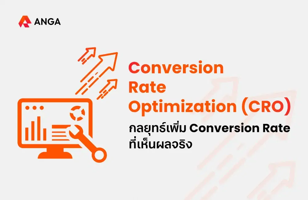 CRO คือกระบวนการเพิ่ม Conversion Rate ที่คุณไม่ควรพลาด
